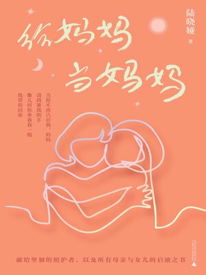 cover image of 新民说 给妈妈当妈妈